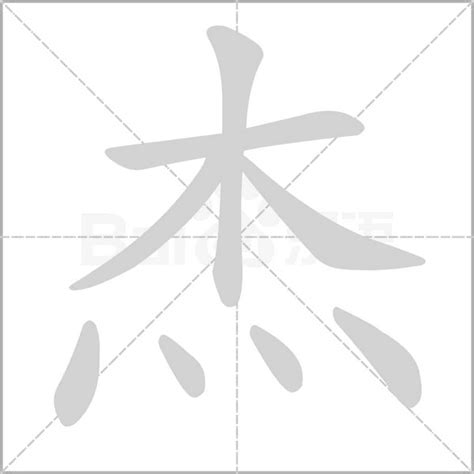 杰的意思|杰的意思，杰字的意思